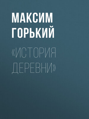 cover image of «История деревни»